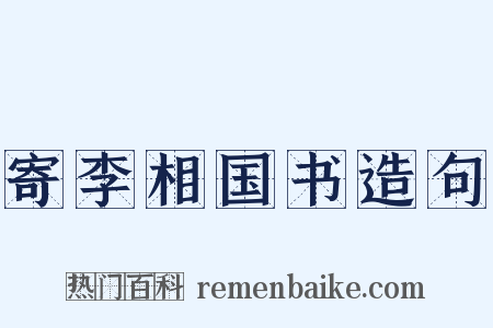 寄李相国书造句是什么意思的图片